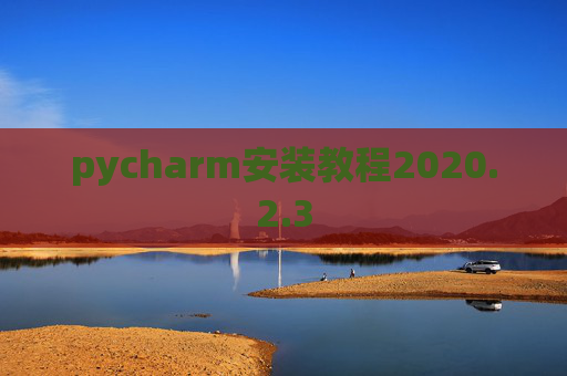 pycharm安装教程2020.2.3